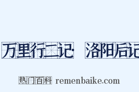 万里行二记·洛阳后记是什么意思的图片